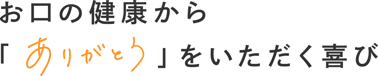 お口の健康から「ありがとう」をいただく喜び