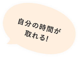 自分の時間が取れる!