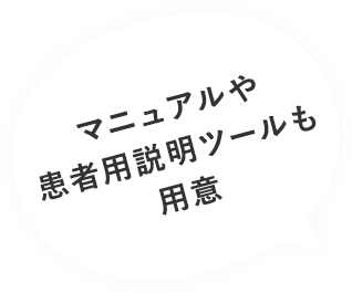 マニュアルや患者用説明ツールも用意